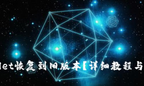 如何将TPWallet恢复到旧版本？详细教程与常见问题解答