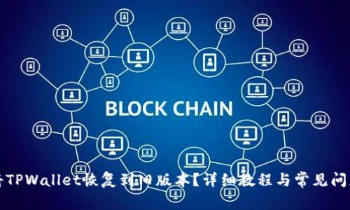 如何将TPWallet恢复到旧版本？详细教程与常见问题解答
