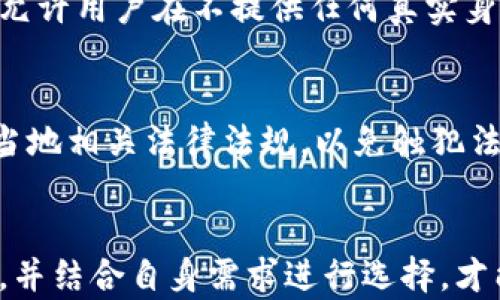 
不实名数字钱包：让交易更便捷、安全的金融选择

数字钱包, 不实名, 加密货币, 在线支付/guanjianci

引言
在当今数字经济蓬勃发展的时代，数字钱包为用户提供了便捷的在线支付和金融交易体验。尤其是不实名数字钱包，更是因为其匿名性受到越来越多用户的青睐。这种钱包允许用户在不提供个人身份信息的情况下进行交易，从而提高了隐私和安全性。本文将深入探讨不实名数字钱包的概念、优势、潜在风险，以及相关的用户常见问题。

什么是不实名数字钱包？
不实名数字钱包是一种允许用户在不需要提供身份验证或个人信息的情况下完成支付和交易的电子钱包。这种钱包使用加密技术来保护用户的资金和交易记录，使其在提供匿名性的同时仍能完成大部分金融交易。用户只需下载相应的应用程序或软件，注册一个账户，即可开始进行数字货币的存储和交易。

不实名数字钱包的优点
1. **隐私保护**：不实名数字钱包最大程度上保护了用户的隐私。传统的银行账户需要用户提供大量个人信息，包括姓名、地址、身份证号等，而不实名钱包则不需要这些信息。
2. **简单易用**：用户只需简单的注册步骤，便可创建账户，无需繁复的身份验证和审核流程，快捷方便。
3. **安全性**：通过加密技术，不实名数字钱包在交易过程中能够有效防止黑客攻击和资金盗窃。即便某一交易记录被窃取，由于没有用户的真实身份信息，也难以利用其进行非法活动。
4. **跨境交易**：不实名数字钱包在国际间的应用，能够使用户更自由地进行跨境交易，避免繁琐的货币兑换和国际转账费用。

不实名数字钱包的风险
尽管不实名数字钱包有诸多优点，但使用过程中也伴随着一定的风险：
1. **资金安全隐患**：由于缺乏实名制管理，使用不实名钱包的用户，在面对资金丢失或账号被盗情况时，往往难以找回资金或追责。
2. **法律问题**：某些国家或地区对匿名交易采取较为严格的法律限制，一旦被查获可能面临罚款或者刑事责任。
3. **缺乏监管**：因为不实名钱包本质上不受传统金融机构监管，可能被不法分子利用进行洗钱、诈骗等犯罪活动，给用户带来潜在风险。
4. **技术复杂性**：对于部分用户而言，加密货币和数字钱包的技术门槛较高，可能面临使用不当导致资金损失的风险。

有关不实名数字钱包的常见问题
ol
li1. 如何选择合适的不实名数字钱包？/li
li2. 使用不实名数字钱包交易安全吗？/li
li3. 不实名数字钱包是否可以进行法定货币交易？/li
li4. 我可以在不实名数字钱包中存储哪些类型的数字资产？/li
li5. 不实名数字钱包与传统数字钱包的区别是什么？/li
li6. 存在不实名数字钱包的合法性问题吗？/li
/ol

如何选择合适的不实名数字钱包？
选择不实名数字钱包时，用户应考虑以下几个方面：
1. **安全性**：首先，用户需要查看钱包的安全性，包括是否使用加密技术、私钥存储方式、是否进行过安全认证等。
2. **用户评价**：通过查看其他用户的评价和反馈，选择信誉好的数字钱包。社交媒体和论坛也可以提供真实用户的体验分享。
3. **功能和费用**：不同钱包可能提供不同的功能，例如多币种支持、交易速率、手续费等。用户应根据自身需求进行选择。
4. **客户支持**：有效的客户支持对于解决问题和维持用户体验至关重要。用户应该选择提供快速响应和多渠道支持的钱包。

使用不实名数字钱包交易安全吗？
不实名数字钱包在安全性方面具有一定的优势，但用户仍需注意以下几点：
1. **自身防范**：用户应保持警惕，不要随便分享钱包信息，定期更新密码，并开启二步验证等安全措施。
2. **确认交易细节**：每次交易前，用户应仔细确认收款地址和金额，确保没有被钓鱼网站或软件欺骗。
3. **选择正规平台**：确保所使用的钱包和交易平台是有信誉的公司，避免使用不明来源的产品。
4. **小额试交易**：新注册的钱包可以先进行小额交易，待确认安全无误后，再进行大额转账。

不实名数字钱包是否可以进行法定货币交易？
不实名数字钱包的使用主要集中在数字资产（如加密货币）之间的交易，要进行法定货币交易，通常需要依赖第三方平台或交易所。一些不实名数字钱包提供法定货币的买入与卖出功能，但用户需要遵守相应的法律法规。通常情况下，用户在进行法定货币交易时，需要选择支持无实名交易的平台来避免信息的泄露。

我可以在不实名数字钱包中存储哪些类型的数字资产？
不实名数字钱包通常支持多种类型的数字资产，包括但不限于主流的加密货币，如比特币（Bitcoin）、以太坊（Ethereum）、莱特币（Litecoin）等。此外，一些钱包也可能支持稳定币（如USDT）以及ERC-20代币。用户在选择钱包时，应确认其支持的资产种类，以便于管理和交易。

不实名数字钱包与传统数字钱包的区别是什么？
不实名数字钱包与传统数字钱包的主要区别在于身份验证方面。传统数字钱包通常需要用户提供身份信息进行实名认证，确保交易的合法性和可追溯性。而不实名钱包则允许用户在不提供任何真实身份信息的情况下进行交易，从而增强隐私保护。同时，传统钱包受法律和监管的严格限制，而不实名钱包则在一定程度上绕过了这些限制，但这也意味着相对缺乏安全保障。

存在不实名数字钱包的合法性问题吗？
不实名数字钱包在不同国家和地区的合法性差异较大。有些国家对匿名交易持开放态度，而其他国家则可能采取严格的限制。因此，用户在使用不实名数字钱包前，应了解当地相关法律法规，以免触犯法律。特别是在涉及大额交易时，合法性问题可能变得更加复杂，建议咨询专业的法律意见。

总结
不实名数字钱包为用户提供了便捷的交易选择，但在享受隐私保护的同时，用户也需对自身的资金安全和相关法律风险保持警惕。合理评估不实名数字钱包的优势和风险，并结合自身需求进行选择，才能更好地利用这一新兴的金融工具。