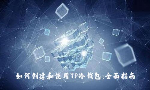 如何创建和使用TP冷钱包：全面指南