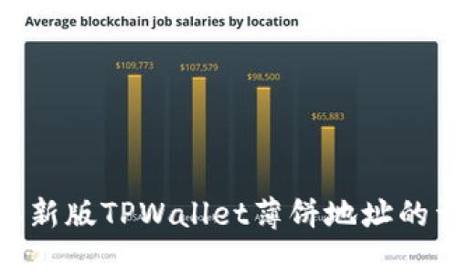 如何获取新版TPWallet薄饼地址的详细步骤