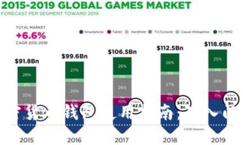 通用加密货币钱包使用指南：从入门到精通