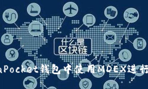 如何在TokenPocket钱包中使用MDEX进行挖矿：全攻略