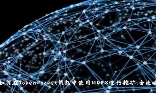 如何在TokenPocket钱包中使用MDEX进行挖矿：全攻略