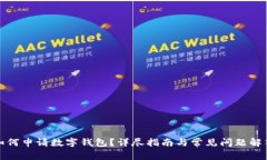 如何申请数字钱包？详尽