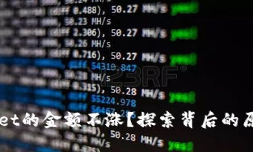 为什么TPWallet的金额不涨？探索背后的原因与解决方案
