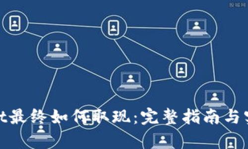 tpwallet最终如何取现：完整指南与实用技巧