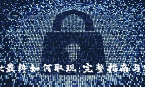tpwallet最终如何取现：完整指南与实用技巧