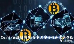 Zenith区块链钱包：分析其