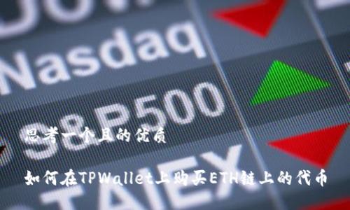思考一个且的优质

如何在TPWallet上购买ETH链上的代币