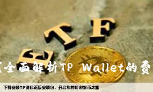 TP Wallet收费吗？全面解析TP Wallet的费用结构与使用体验