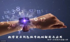 数字货币钱包编号规则解