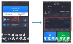 思考一个且的优质TPWalle