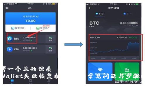 思考一个且的优质
TPWallet失败恢复执行：解决常见问题与步骤指南