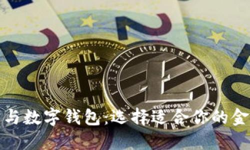 借款宝与数字钱包：选择适合你的金融工具