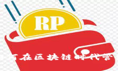 VPT数字钱包：如何在区块链时代管理你的数字资产