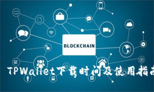 : TPWallet下载时间及使用指南
