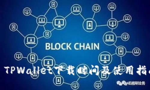 : TPWallet下载时间及使用指南