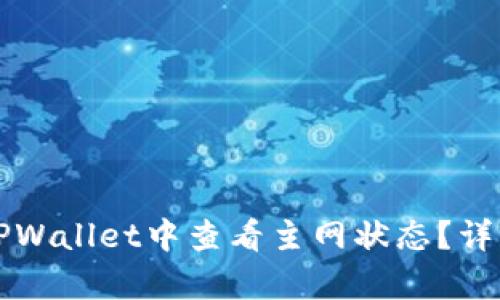 优质如何在TPWallet中查看主网状态？详细指南与解析
