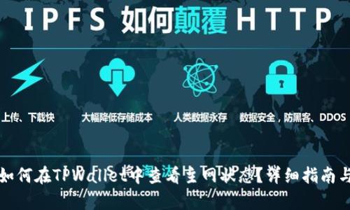 优质如何在TPWallet中查看主网状态？详细指南与解析