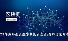 2023年海外最火数字钱包大