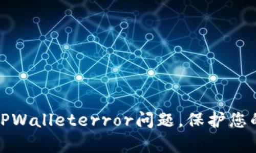 如何有效解决TPWalleterror问题，保护您的数字资产安全