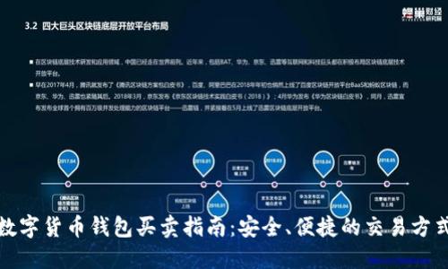 数字货币钱包买卖指南：安全、便捷的交易方式