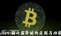 tpwallet：国内国际版的区别