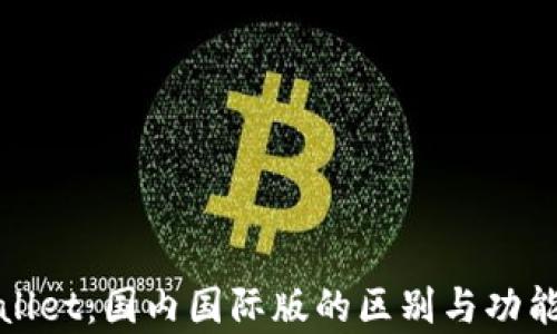 
tpwallet：国内国际版的区别与功能解析