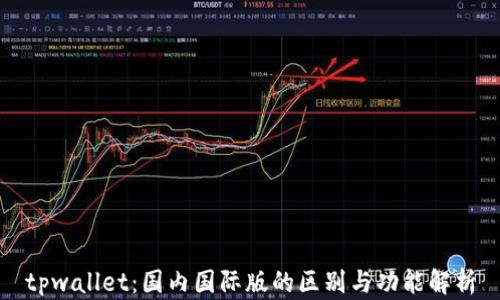 
tpwallet：国内国际版的区别与功能解析