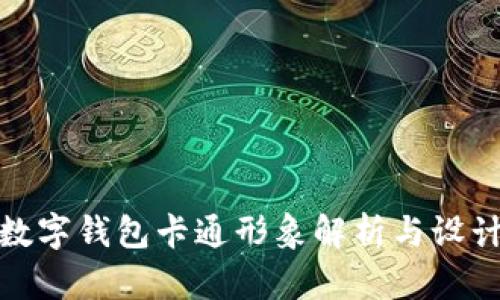 狐狸数字钱包卡通形象解析与设计灵感