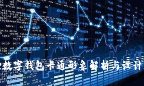 狐狸数字钱包卡通形象解析与设计灵感