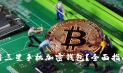 如何使用三星手机加密钱