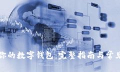 如何清零你的数字钱包：