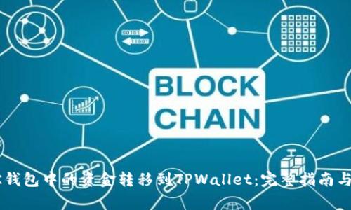 如何将BK钱包中的资金转移到TPWallet：完整指南与注意事项