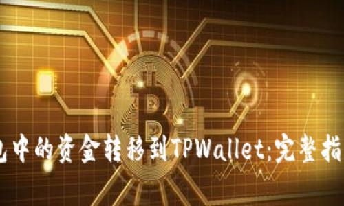 如何将BK钱包中的资金转移到TPWallet：完整指南与注意事项