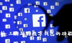 全面解析：工行硬件数字