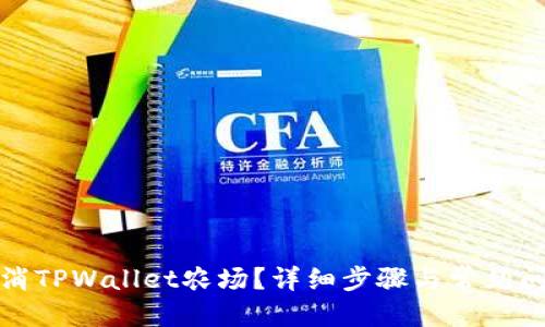 优质
如何取消TPWallet农场？详细步骤与常见问题解答