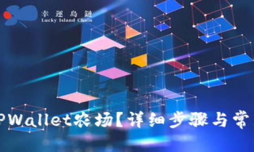 优质
如何取消TPWallet农场？详细步骤与常见问题解答