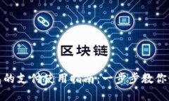 数字货币钱包的支付使用