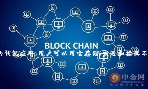 准备工作

在开始讨论如何将XRP添加到TPWallet之前，我们需要了解一些基础知识。TPWallet是一款支持多种加密货币的钱包应用，用户可以用它存储、发送和接收不同数字资产。而XRP是瑞波币的原生代币，主要用于跨境支付和转账。我们需要确保已经下载并安装好TPWallet。


XRP怎么添加到TPWallet：详细步骤和常见问题解析