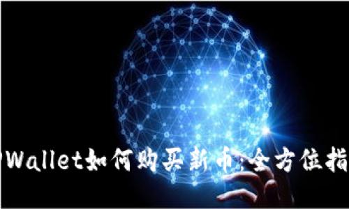 TPWallet如何购买新币：全方位指南