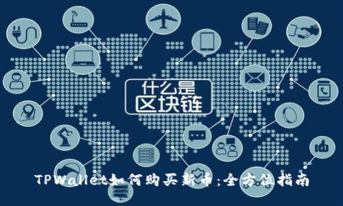 TPWallet如何购买新币：全方位指南