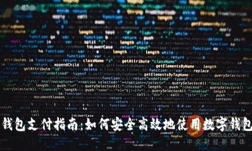 离线数字钱包支付指南：如何安全高效地使用数字钱包进行支付