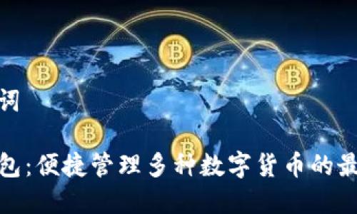 和关键词

TP多钱包：便捷管理多种数字货币的最佳选择