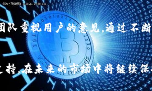 baiotiTokenPocket：无矿工费的安全数字钱包解析/baioti
TokenPocket, 数字钱包, 无矿工费, 区块链技术/guanjianci

什么是TokenPocket钱包？
TokenPocket是一个多链数字钱包，用户可以在该平台上进行加密货币的存储、转账、交易等操作。由于它支持多个区块链网络，包括但不限于以太坊、比特币、波场等，使得它在加密货币用户中逐渐获得了一定的认可和青睐。TokenPocket的界面友好，易于使用，适合新手及老手用户。在安全性方面，TokenPocket提供了多层加密技术，确保用户的资产安全。

TokenPocket的无矿工费用是什么？
矿工费用，通常是指在区块链网络中，为了让交易得到及时确认而需要支付的费用。大多数数字钱包在进行转账时，用户需要支付一定的矿工费。与此不同的是，TokenPocket在某些情况下会提供矿工费的补贴或免除费用的活动，帮助用户减少交易成本。这使得TokenPocket在用户中显得尤为友好，特别是对那些频繁进行小额交易的用户来说，减轻了经济负担。

TokenPocket的优势与特点
TokenPocket除了提供无矿工费的特性，还具备其他多种优势。首先，它支持多种语言，这样全球各地的用户都可以使用。其次，TokenPocket提供了安全的私钥管理机制，用户在控制其资产时感到安心。此外，TokenPocket的交易速度相对较快，加之其友好的界面设计，使其在众多钱包中脱颖而出。最后，通过应用内的DApp浏览器，用户可以轻松接入各种去中心化应用，提升了数字资产的使用体验。

如何使用TokenPocket进行加密货币交易？
使用TokenPocket进行加密货币交易非常简单。首先，用户需要下载并安装TokenPocket应用。然后通过创建新钱包或导入已有钱包来完成注册。在完成钱包的创建后，用户需要将资金转入TokenPocket钱包。在钱包内，用户可以选择要进行的交易，比如发送或接收资金。在输入交易信息时，系统会自动为用户选取合理的矿工费用，或在参加免矿工费活动时，直接免除费用。用户确认交易信息无误后，立即就可以完成交易。整个过程直观且高效，降低了用户操作的门槛。

TokenPocket的安全性如何保障？
TokenPocket在安全性方面采取了多重保护措施。首先，用户的私钥始终保存在设备本地，从而不易于被黑客获取。其次，TokenPocket采用了多重签名、加密传输等安全技术，确保用户的交易隐私和资产安全。此外，TokenPocket还与市场上著名的安全审计公司合作，对其平台进行定期的安全检查，及时修复可能出现的漏洞，提升整体安全性。用户在使用TokenPocket时，仍然需要保持警惕，避免在不安全的网络环境中进行交易，以免造成信息泄露。

TokenPocket的社区支持与用户反馈
TokenPocket拥有一个活跃的社区，用户可以在社区中提出问题、分享经验和获取技术支持。官方也定期举行活动和推广，吸引更多的用户加入。同时，用户的反馈对于TokenPocket的改进与发展至关重要。TokenPocket团队重视用户的意见，通过不断迭代更新，用户体验。用户可以在社交媒体平台、论坛等渠道找到TokenPocket的讨论，获取第一手的使用反馈以及使用技巧。

总结
总的来说，TokenPocket作为一款注重用户体验的数字钱包，以其无矿工费用和多样化的功能受到了广泛关注。随着加密货币市场的发展，用户对钱包的需求也将日趋多样化。TokenPocket凭借其安全性、易用性和社区支持，在未来的市场中将继续保持竞争力。对于新手用户而言，TokenPocket无疑是一个友好的起点，而对于老手用户也是一个值得信赖的资产管理工具。