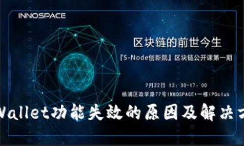 TPWallet功能失效的原因及解决方案