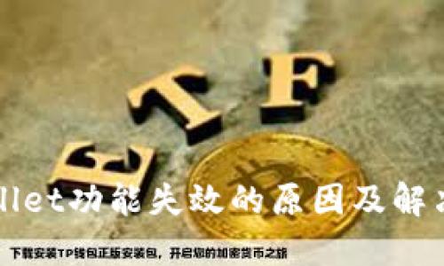 TPWallet功能失效的原因及解决方案