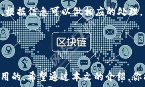   
axaom如何在TPWallet上充值资金？详细指南/axaom

TPWallet充值, TPWallet使用, 加密货币钱包, 充值指南/guanjianci

引言
TPWallet是一款受到越来越多用户青睐的数字资产管理工具。随着加密货币的普及，更多的人希望能够方便快捷地进行数字资产的充值和管理。本篇文章将详细介绍如何在TPWallet上充钱，包括不同充值方式的优缺点，以及在使用过程中可能遇到的一些问题和解决方案。无论你是新手，还是已经有一定经验的用户，相信本文都会对你有所帮助。

TPWallet简介
TPWallet是一款支持多种数字资产的电子钱包，用户可以通过TPWallet进行数字货币的存储、发送、接收及管理。它的用户界面友好，同时支持多种加密货币，使得用户的交易体验更加流畅。此外，TPWallet还提供了一系列的安全措施，保护用户的资产安全。

在TPWallet上充值的方法
在TPWallet上充钱的方法主要有以下几种：
ul
  listrong通过银行转账：/strong用户可以通过银行账户将资金转入TPWallet，随后会在账户中显示相应的余额。/li
  listrong信用卡充值：/strong通过信用卡的充值是比较快速的一种方式，以观其操作性和资金到账的及时性。/li
  listrong使用其他数字货币：/strong如果你已经拥有其他的数字货币，可以通过交易平台直接将其转入TPWallet。/li
  listrong第三方支付平台：/strong一些第三方支付平台如PayPal、Alipay等也可以用来充钱，但需要查看TPWallet是否支持这种方式。/li
/ul

如何选择合适的充值方式
在选择充值方式时，用户需要考虑多个因素，包括时效性、手续费以及便利性。例如，银行转账虽然安全，但是到账时间可能较长；而信用卡充值虽快，但手续费往往要高一些。因此，用户需要根据自身的需求来选择最合适的充值方式。

常见问题及解答
ol
  liTPWallet充值后余额不显示怎么办？/li
  li如何提高TPWallet充值的安全性？/li
  liTPWallet充值是否需要手续费？/li
  li使用第三方支付平台充值是否安全？/li
  li如何查看TPWallet的充值记录？/li
  li如果充值失败，如何处理？/li
/ol

1. TPWallet充值后余额不显示怎么办？
如果你在TPWallet上充值后，发现余额没有及时更新，可能会引发不必要的担忧。以下是解决此问题的一些步骤：
首先，检查你的网络连接是否稳定，有时候网络问题会导致余额更新延迟。如果网络正常，接下来可以尝试重新登录TPWallet。有时候，系统的更新需要你重新刷新账户状态。你还可以使用TPWallet的客服支持，提交问题，然后根据他们的建议操作。
另外，想要确保你充值的到账是成功的，可以查看银行或支付平台的交易记录。如果余额显示有误，确认你是否入账成功。如果充值未成功，可以尝试重新充值或通过客服查询状态。

2. 如何提高TPWallet充值的安全性？
安全性是管理数字资产时最重要的考虑因素之一。以下是提高TPWallet充值安全性的一些建议：
首先，确保你使用复杂的密码，并经常更改。同时，启用双重认证（2FA），为你的账户增加一个安全层。定期检查你的设备是否存在恶意软件，避免从未知来源下载任何文件。
其次，尽量使用官方渠道进行充值。避免通过不明的网址或链接进行充值，确保你访问的总是TPWallet的官方网站。
最后，建议定期备份你的钱包信息，这样即使设备丢失或损坏，仍然可以恢复资产。通过采取这些措施，可以极大地提高你在TPWallet上充值的安全性。

3. TPWallet充值是否需要手续费？
很多用户在使用数字钱包时，关心的一个问题是充值是否会收取手续费。TPWallet的手续费政策相对透明。
通常，银行转账和一些第三方支付平台可能会因你所使用的服务而有所不同。以信用卡充值为例，用户可能需要支付一定比例的手续费，这取决于发卡行的政策和TPWallet的收费标准。在使用前，你可以在TPWallet的官方网站上查看最新的费用说明，以便做出合适的选择。

4. 使用第三方支付平台充值是否安全？
使用第三方支付平台（如PayPal、Alipay）进行TPWallet充值，安全性一直是用户关注的重点。
通常来说，只要是在TPWallet官方允许的支付渠道上进行充值，就相对安全。确保这些支付平台是你常用且信任的。再者，尽量通过加密连接（https）进行交易，这样可以减少信息被盗取的风险。
同时，保持警惕，不要轻易点击不明来源的链接或下载未知应用，随时关注自己的账户动态，如果发现异常，请立即联系TPWallet客服。

5. 如何查看TPWallet的充值记录？
了解自己的充值记录对于管理资产至关重要。以下是查看TPWallet充值记录的方法：
首先，登录TPWallet的账户，进入个人中心。在帐户操作记录或交易历史中，可以找到充值记录的相关信息。这里会包括交易的时间、金额和状态等信息。
如果你对某笔交易有疑问，可以在记录中查看详细的交易信息，或直接与TPWallet的客服团队进行联系，寻求帮助。还要定期记录自己的账户交易，以便在遇到问题时，能够提供交易细节与支持。

6. 如果充值失败，如何处理？
充值失败是很多用户在操作过程中会遇到的问题，这可能是由多种原因造成的。遇到这种情况，你首先要查看充值失败的原因。通常，系统会显示相关错误信息，根据信息可以做相应的处理。
如果是因为网络问题导致的，可以尝试重新连接并再次充值。如果长期无法成功充值，可以选择联系客服，通过他们提供的专业建议来解决。
另外，建议你在充值前，仔细检查输入的金额和相关信息是否正确，确保操作无误。通过这种方式，能有效减少充值失败的次数，让资产管理更加顺畅。

结论
本文详细介绍了如何在TPWallet上进行充值，包括充值的方式、安全性、常见问题等。这些信息对于希望使用TPWallet进行数字资产管理的用户来说是非常实用的。希望通过本文的介绍，你能更顺利地完成充值，并享受TPWallet带来的便利与安全。如果你在使用过程中仍然遇到难题，可以随时寻求专业帮助。