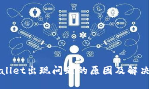 TPWallet出现问题的原因及解决方法